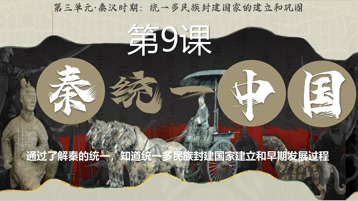 新统编版历史七上 3-9《秦统一中国》课件第2页