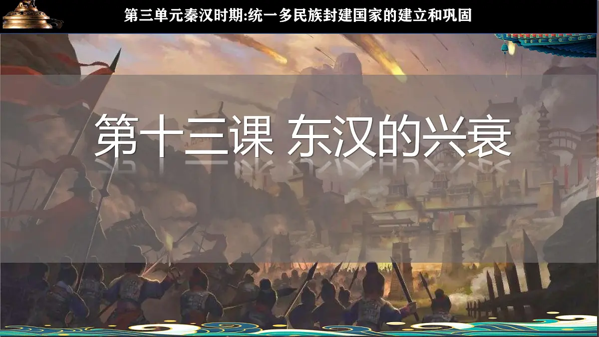 新统编版历史七上 3-13《东汉的兴衰》课件第3页