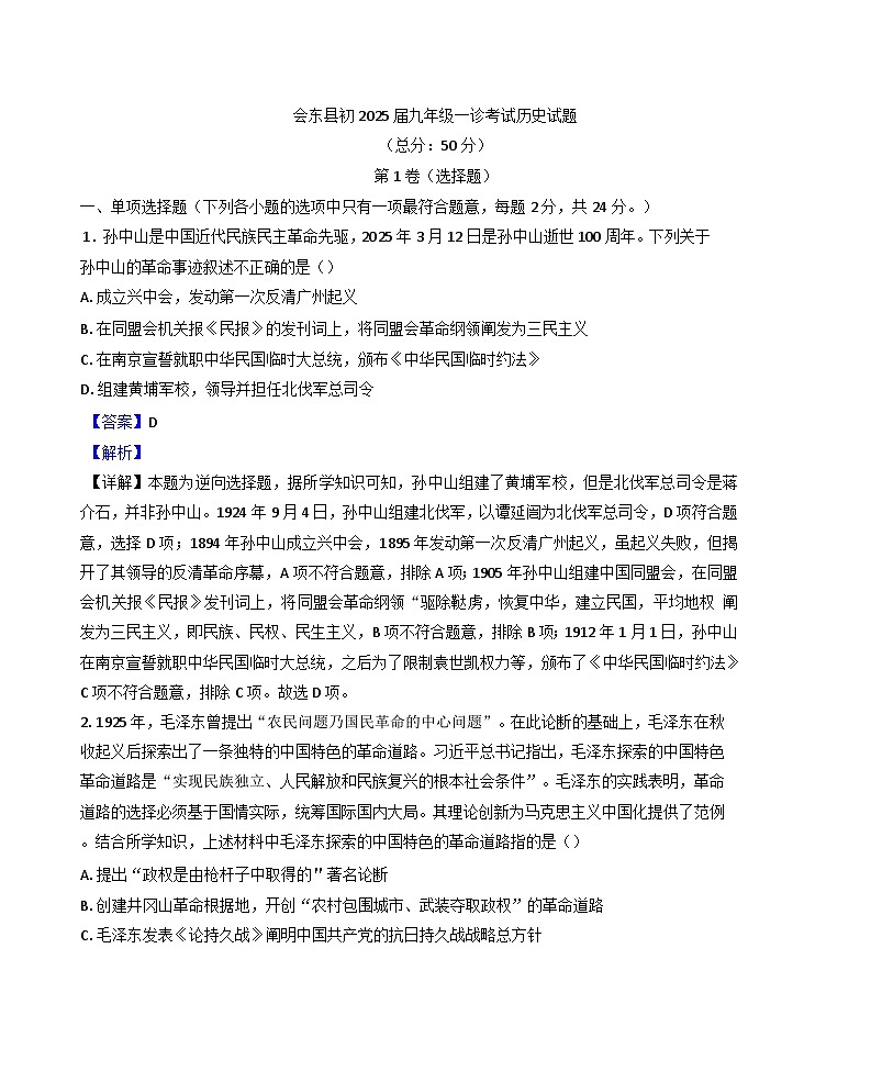 2025年四川省凉山彝族自治州会东县中考一模历史试题(解析版)第1页