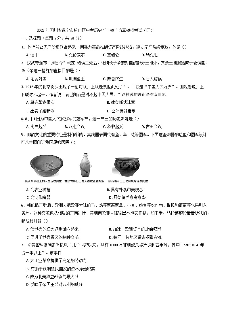 2025年四川省遂宁市船山区中考历史“二模”仿真模拟考试(四)第1页