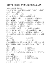 黑龙江省哈尔滨市虹桥中学2024-2025年七下4月月考历史试卷