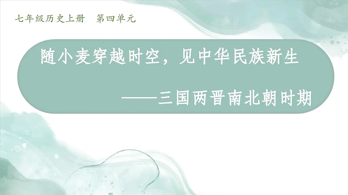 新统编版历史七上 第四单元 大单元教学设计与教材解析 课件第1页
