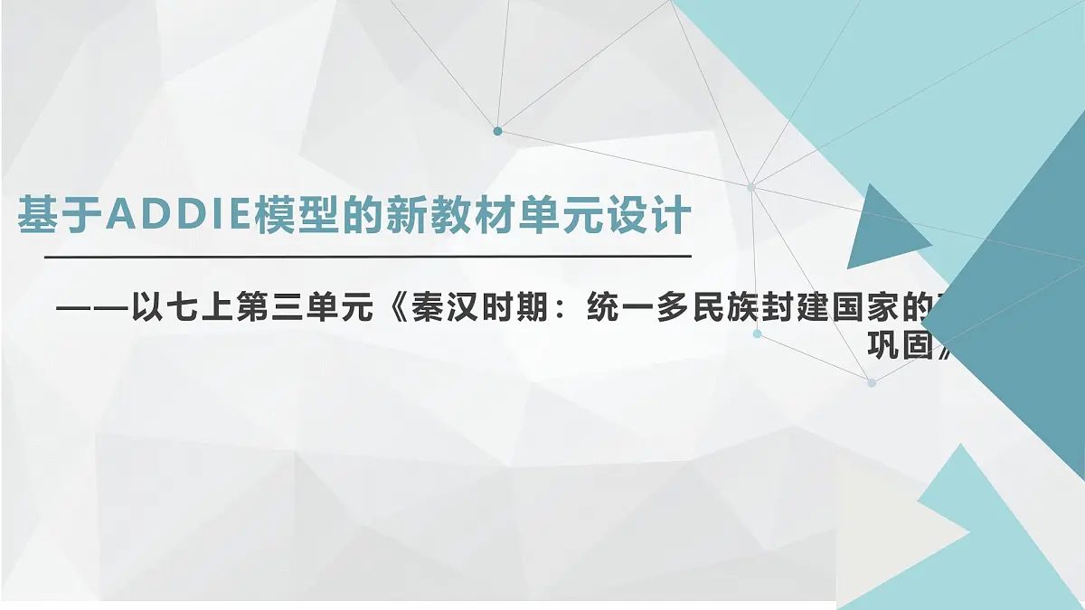 新统编版历史七上 第三单元教学设计与教材解读 课件第1页