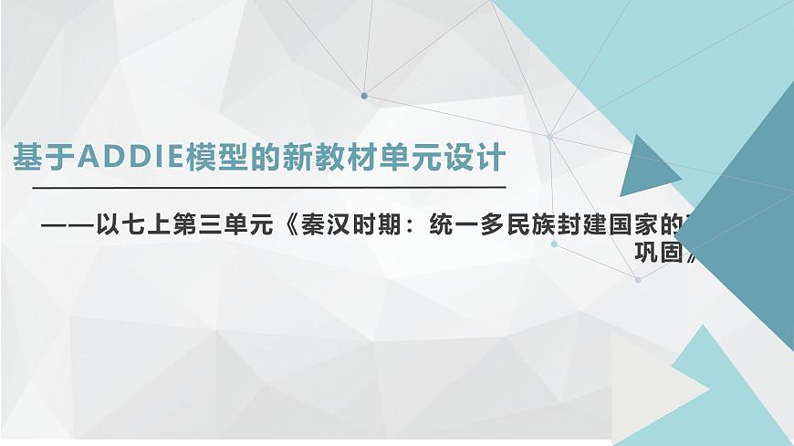 新統(tǒng)編版歷史七上 第三單元教學(xué)設(shè)計(jì)與教材解讀 課件第1頁(yè)