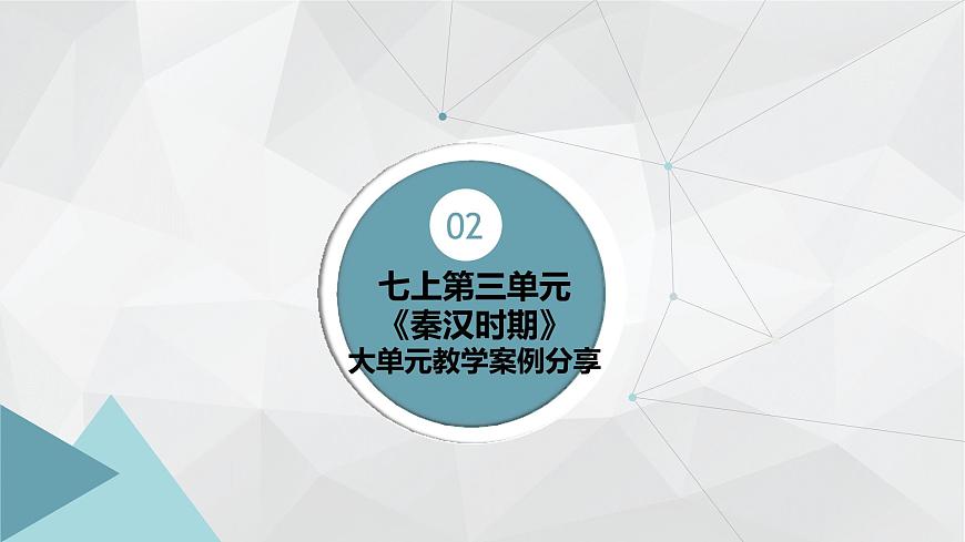 新統(tǒng)編版歷史七上 第三單元教學(xué)設(shè)計(jì)與教材解讀 課件第5頁(yè)