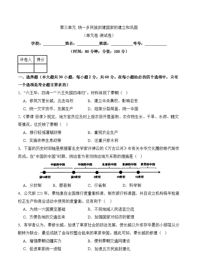 新统编版历史七上 第四单元《统一多民族封建国家的建立和巩固》检测题有答案第1页