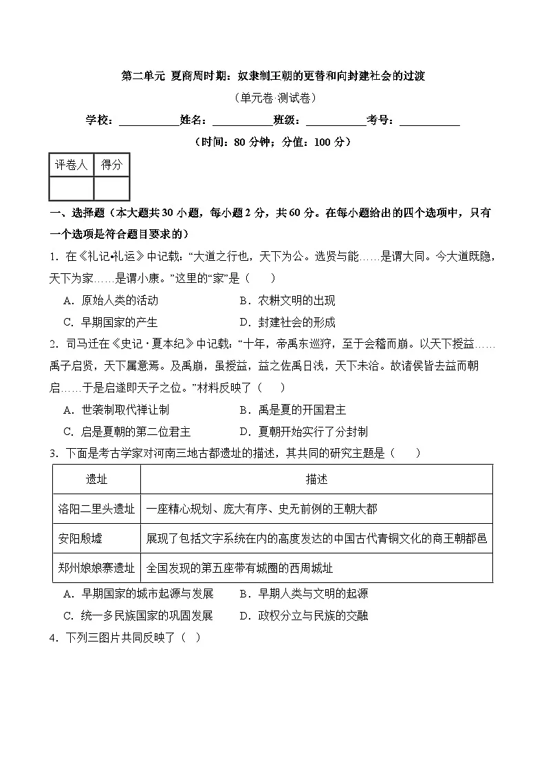新统编版历史七上 第二单元《夏商周时期:奴隶制王朝的更替和向封建社会的过渡》检测题有答案第1页