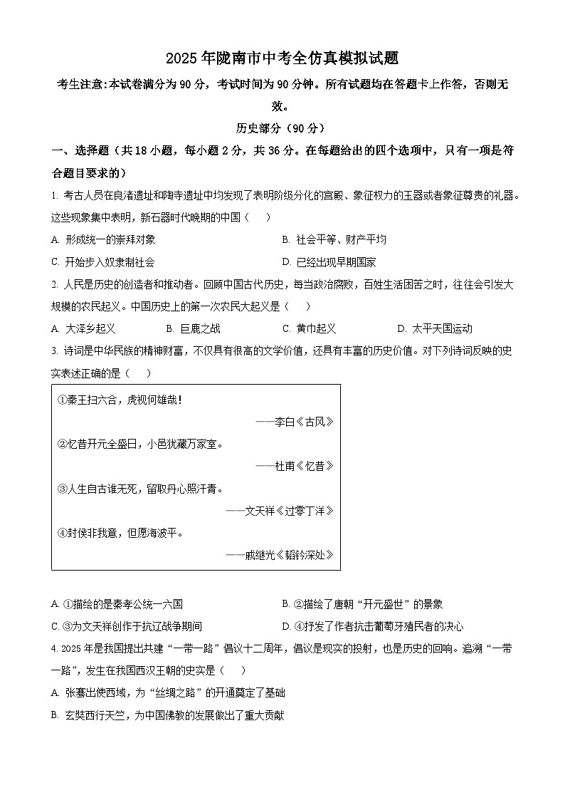 2025年甘肃省陇南市康县中考一模历史试题第1页