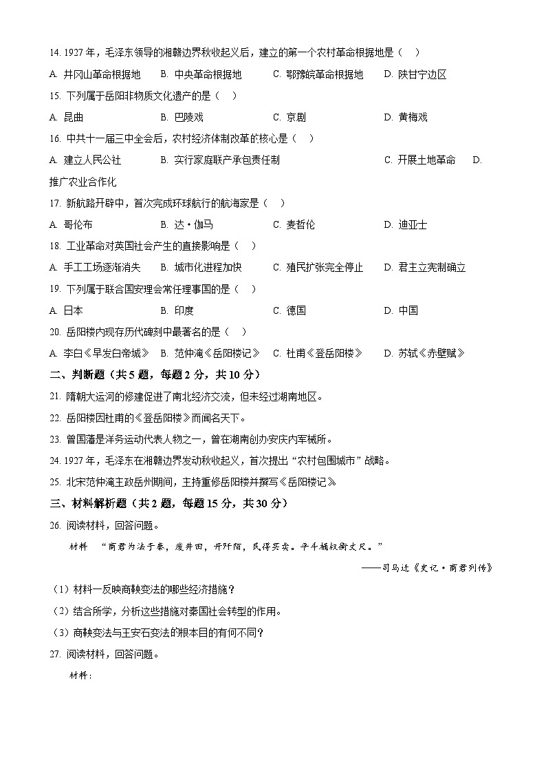 2025年湖南省岳阳市湘一南湖学校中考一模历史试题第2页