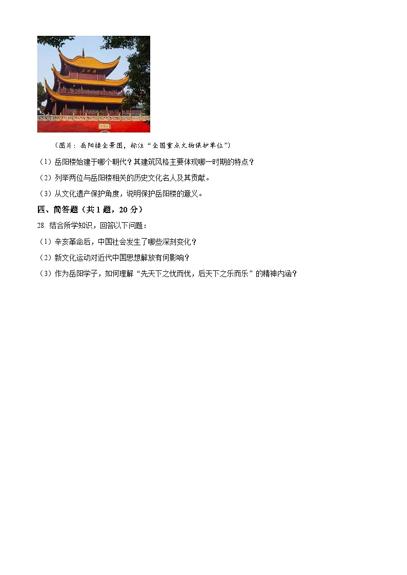 2025年湖南省岳阳市湘一南湖学校中考一模历史试题第3页
