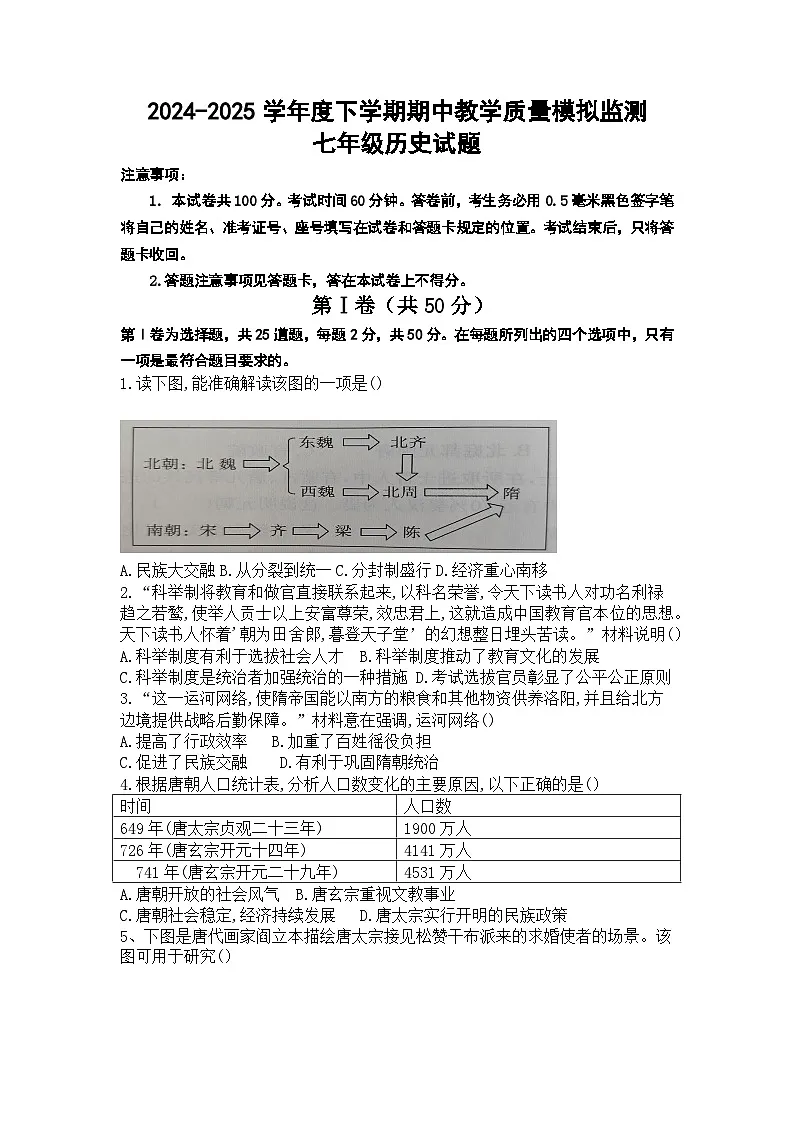 山东省临沂市沂南中学2024-2025学年七年级下学期历史期中教学质量模拟监测试题第1页