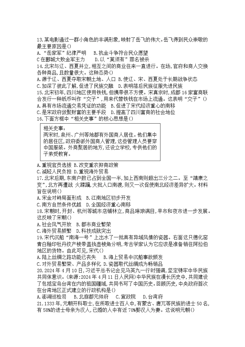 山东省临沂市沂南中学2024-2025学年七年级下学期历史期中教学质量模拟监测试题第3页