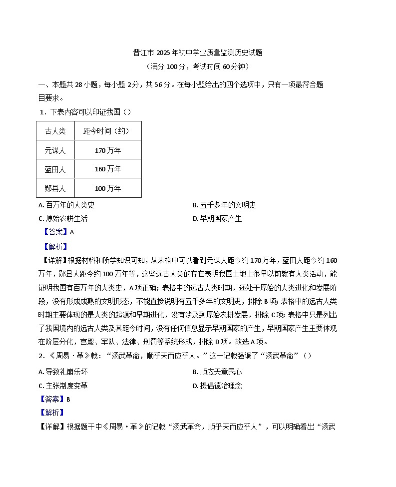 2025年福建省晋江市中考一模历史试题(解析版)第1页