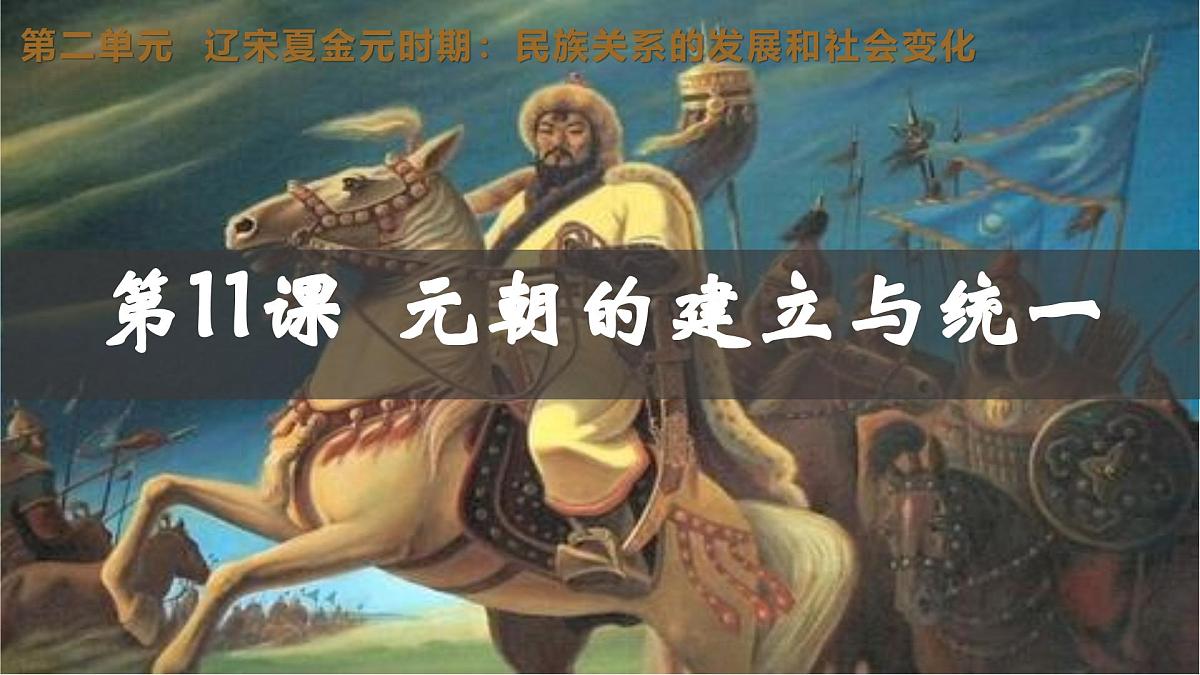 第11课 元朝的建立与统一【课件】2025学年七年级历史下册(统编版2024)第2页