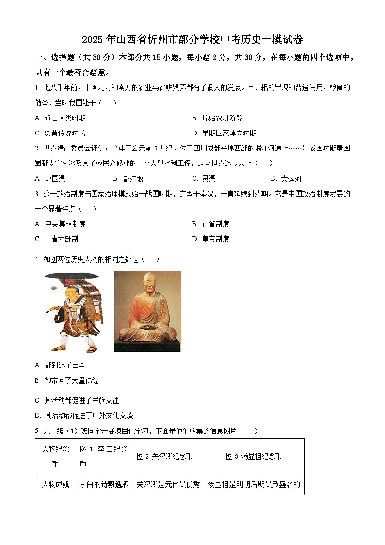 2025年山西省忻州市部分学校中考一模历史试题(原卷版+解析版)第1页