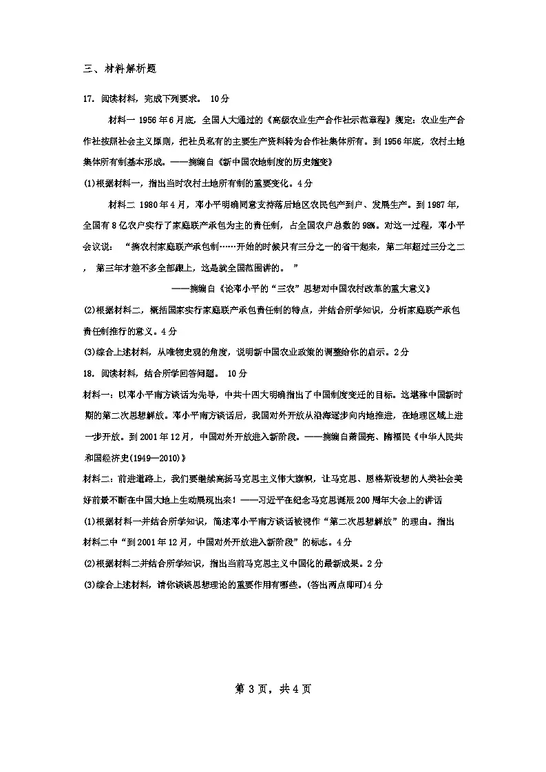 安徽省马鞍山市含山县第一中学2024-2025学年度八年级下册期中素养测试历史试卷(含答案)第3页