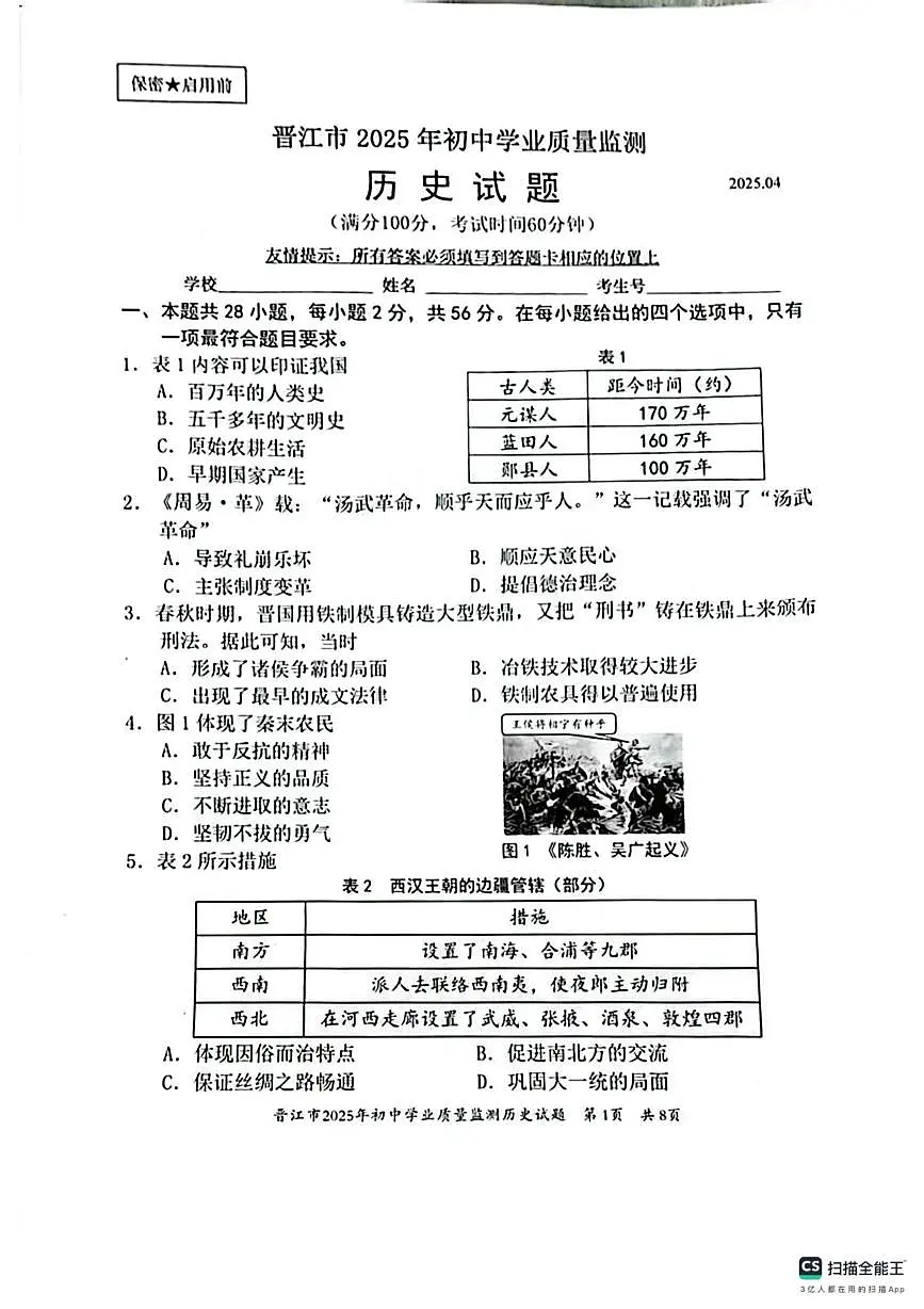 福建省泉州市晋江市2024-2025学年部编版九年级下学期4月质量测试历史试题(扫描版,含答案)第1页