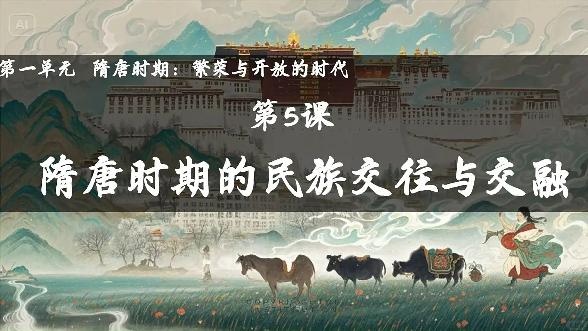 初中 历史 人教版(2024) 七年级下册(2024)第5课 隋唐时期的民族交往与交融 课件第1页