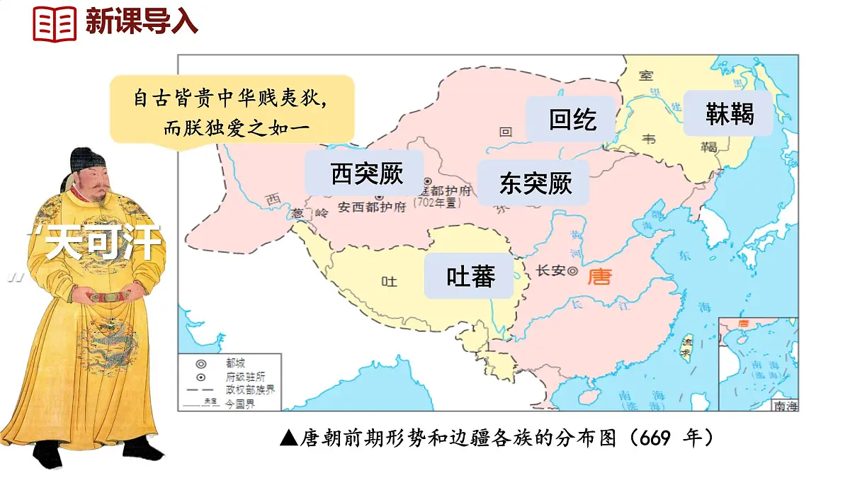 初中 历史 人教版(2024) 七年级下册(2024)第5课 隋唐时期的民族交往与交融 课件第2页