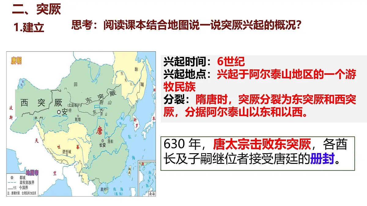 初中 历史 人教版(2024) 七年级下册(2024)第5课 隋唐时期的民族交往与交融 课件第7页