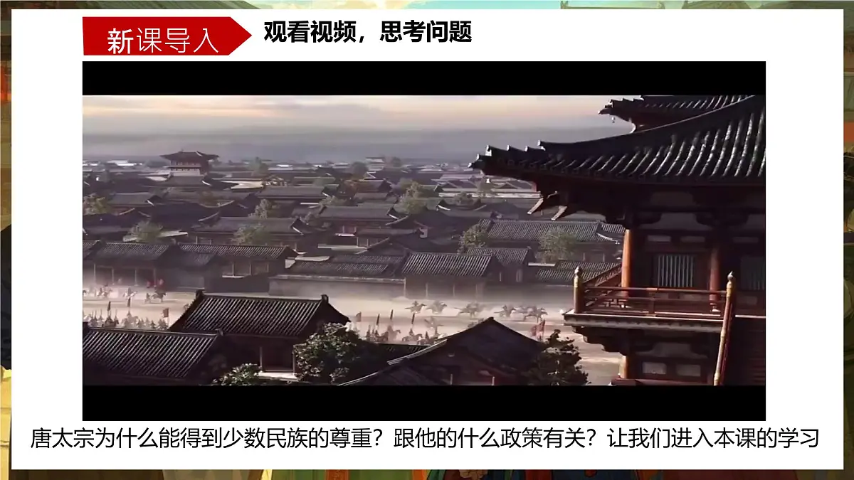 初中 历史 人教版(2024) 七年级下册(2024)第5课 隋唐时期的民族交往与交融 课件第1页