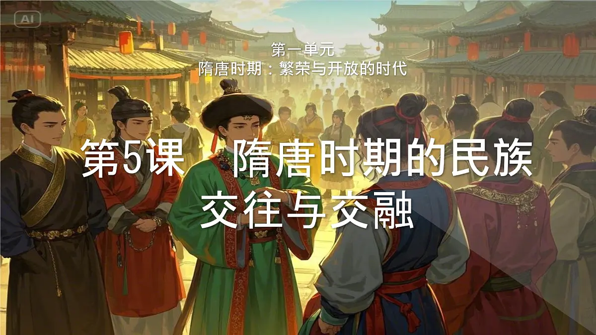 初中 历史 人教版(2024) 七年级下册(2024)第5课 隋唐时期的民族交往与交融 课件第2页