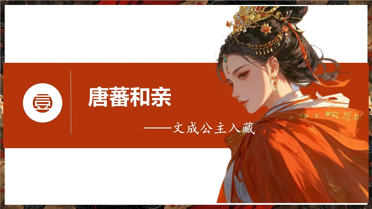 初中 历史 人教版(2024) 七年级下册(2024)第5课 隋唐时期的民族交往与交融 课件第4页