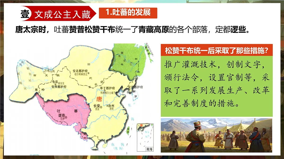 初中 历史 人教版(2024) 七年级下册(2024)第5课 隋唐时期的民族交往与交融 课件第5页