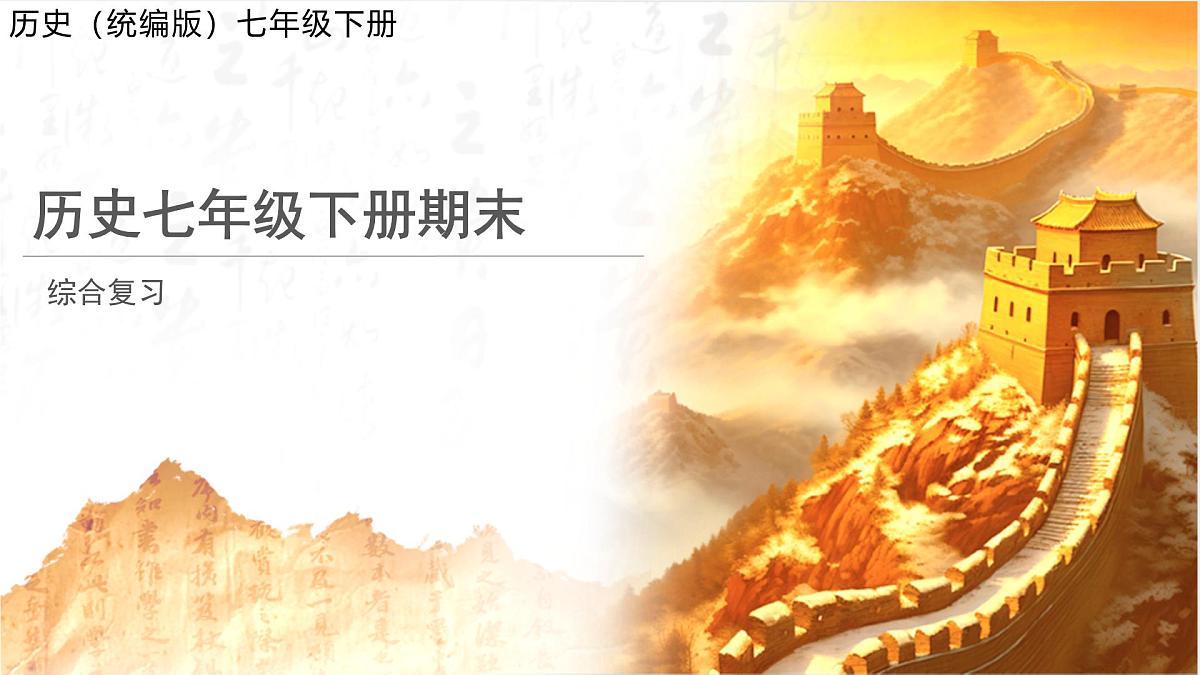 历史统编版新教材七年级下册期末 复习课件第1页