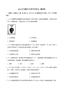 2025年甘肃省兰州市中考历史一模试卷