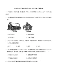 2025年辽宁省大连市中山区中考历史一模试卷