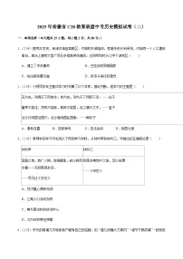 2025年安徽省C20教育联盟中考历史模拟试卷（二）