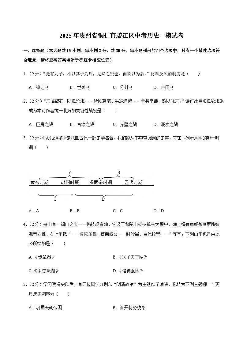 2025年贵州省铜仁市碧江区中考历史一模试卷第1页