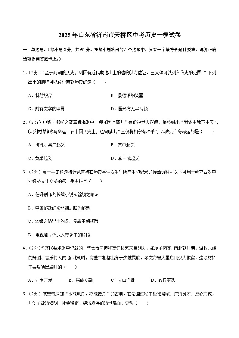 2025年山东省济南市天桥区中考历史一模试卷第1页
