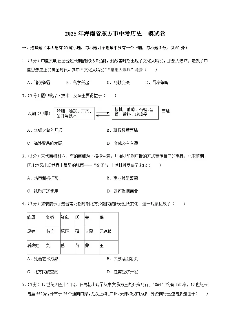 2025年海南省东方市中考历史一模试卷第1页