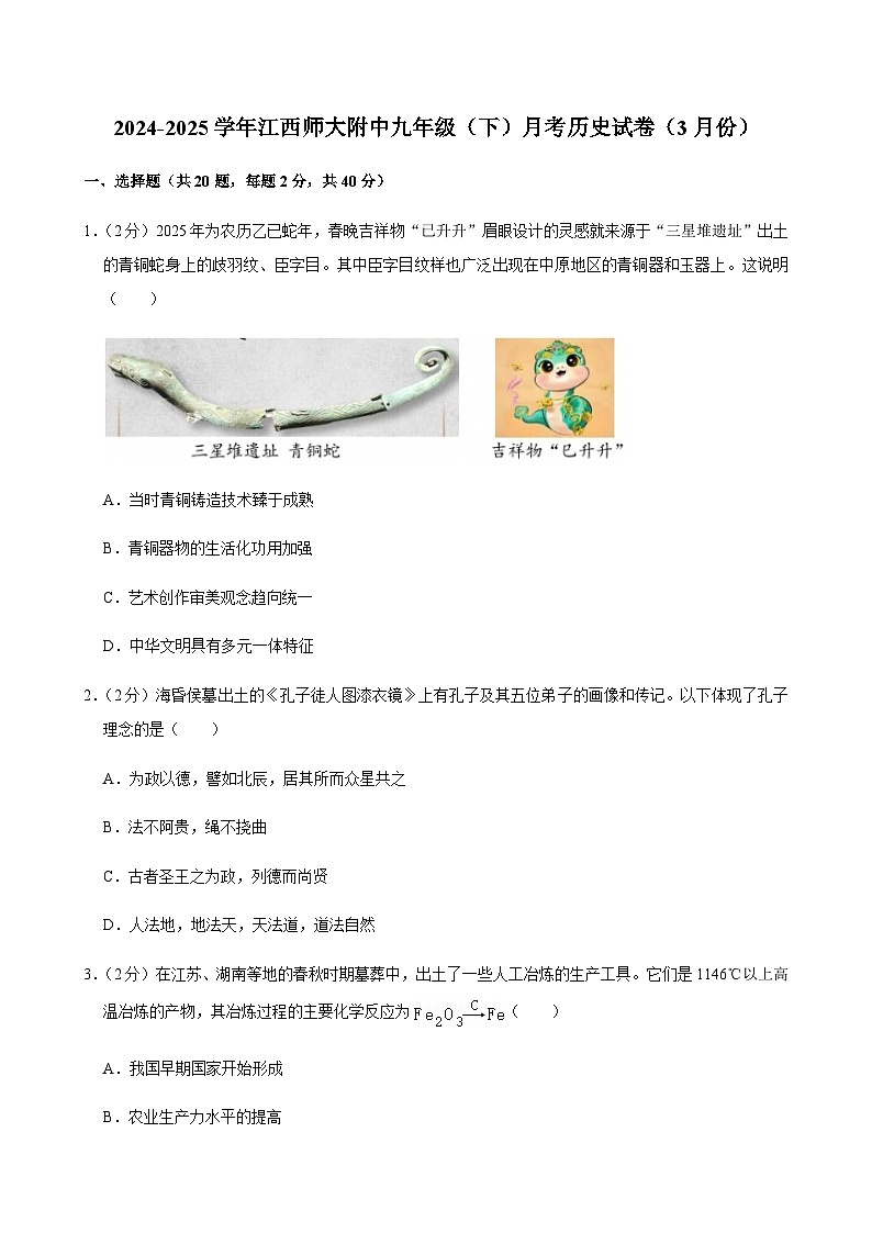 2024-2025学年江西师大附中九年级(下)月考历史试卷(3月份)第1页