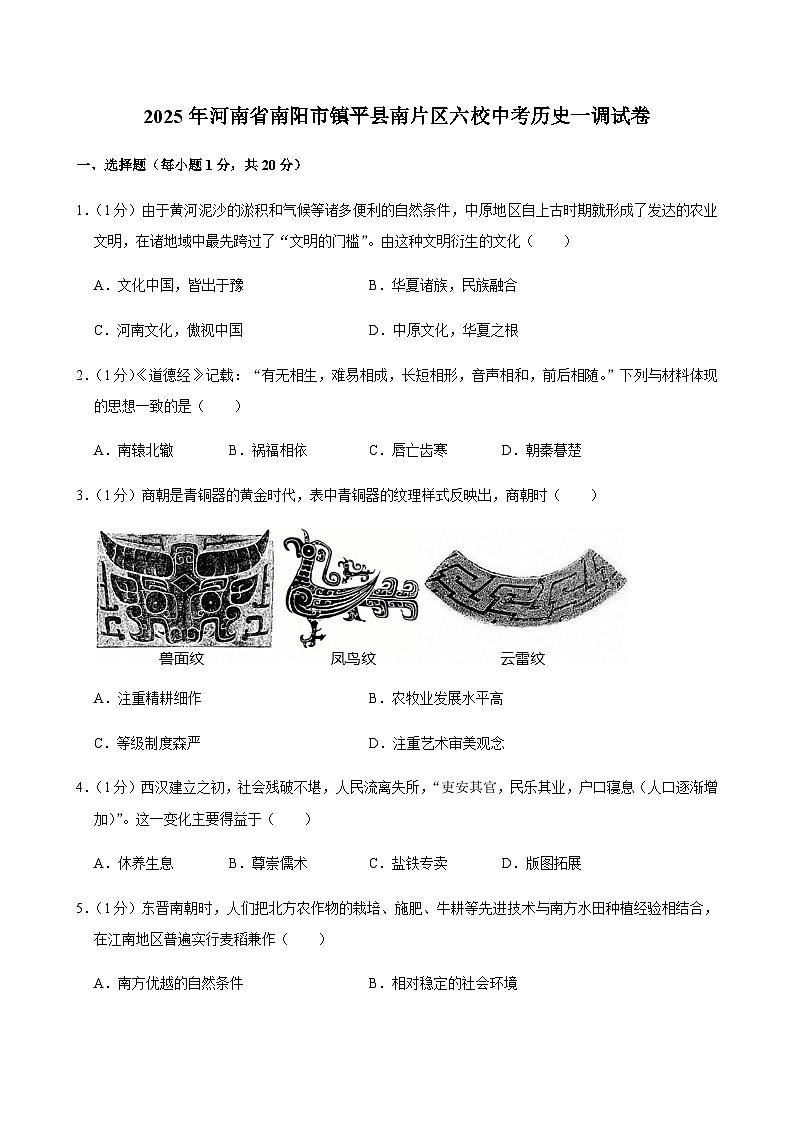 2025年河南省南阳市镇平县南片区六校中考历史一调试卷第1页