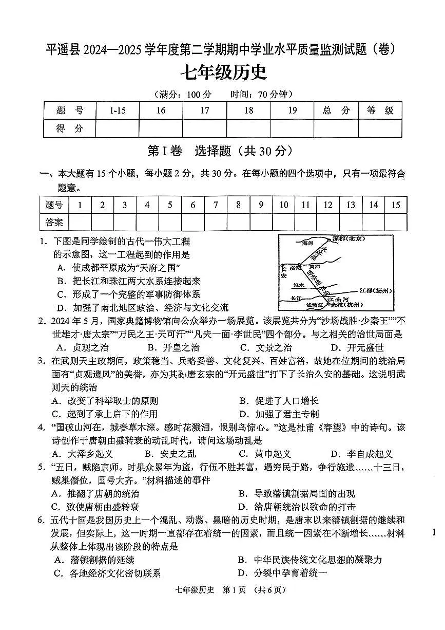 山西省晋中市平遥县2024-2025学年七年级下学期4月期中历史试题第1页