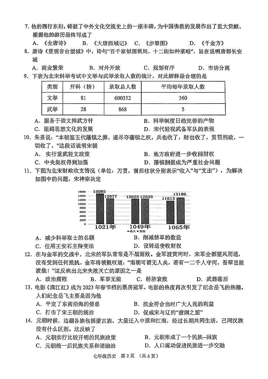 山西省晋中市平遥县2024-2025学年七年级下学期4月期中历史试题第2页