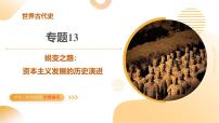 專題13 蛻變之路：資本主義發(fā)展的歷史演進(jìn)（課件）2025年中考?xì)v史二輪復(fù)習(xí)講練測（全國通用）