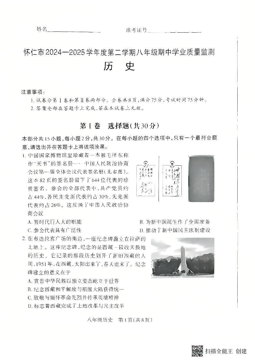 山西省朔州市怀仁市2024-2025学年八年级下学期4月期中历史试题第1页