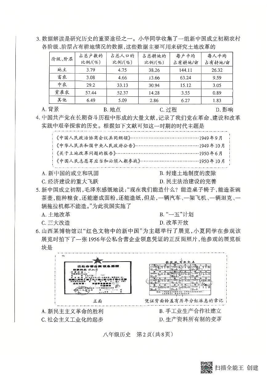 山西省朔州市怀仁市2024-2025学年八年级下学期4月期中历史试题第2页