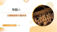 專題11 大國崛起和大國關系（課件）2025年中考歷史二輪復習講練測（江蘇專用）
