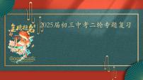 2025届中考历史二轮大专题复习10 中外历史上的思想解放运动（课件）