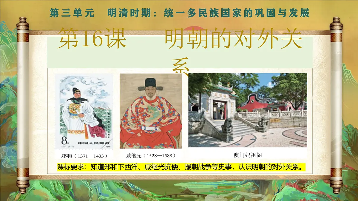 第16课 明朝的对外关系-2024-2025学年七年级历史下册(统编版2024)课件第3页