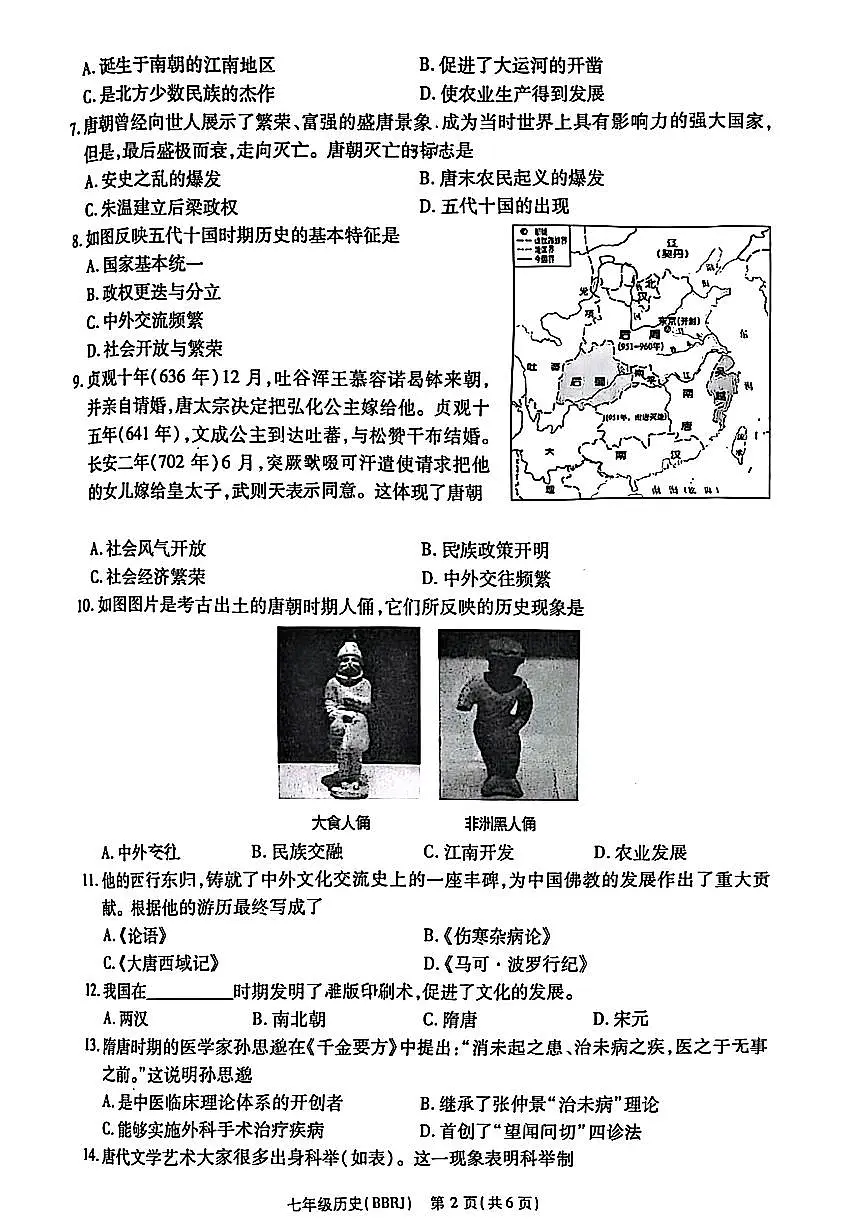 思礼镇河南济源人教版2024年—2025年初中历史七年级下学期期中历史试卷第2页