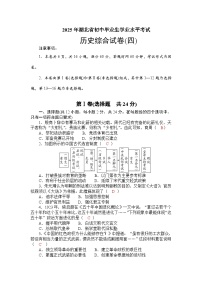 2025年湖北省初中畢業(yè)生學(xué)業(yè)水平考試歷史綜合試卷(四) （含答案）