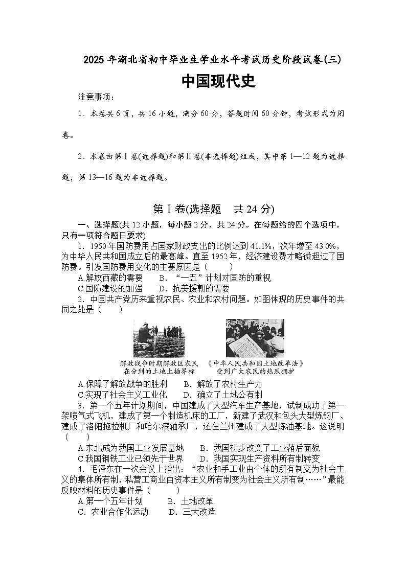 2025年湖北省初中毕业生学业水平考试历史阶段试卷(三) 中国现代史 (学生版)第1页