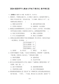 2024-2025学年七年级历史下册期中模拟试卷(含答案)