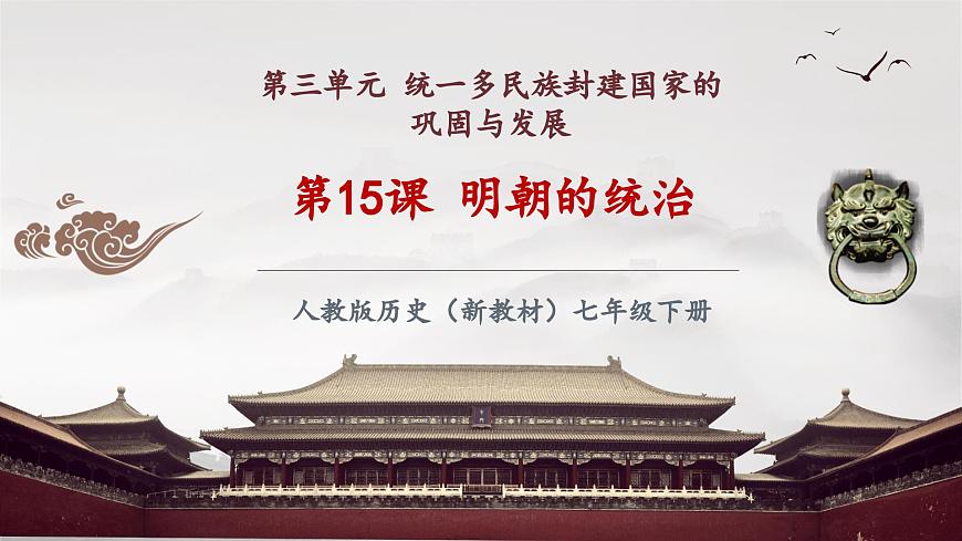 第15課 明朝的統(tǒng)治（課件）第2頁(yè)